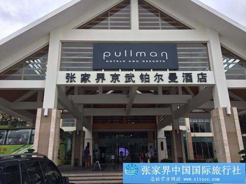 張家界跟團(tuán)游,張家界自由行,張家界自駕游,張家界中國(guó)國(guó)際旅行社有限公司 張家界跟團(tuán)游,張家界自由行,張家界自駕游,張家界中國(guó)國(guó)際旅行社有限公司